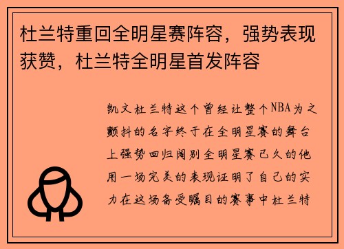 杜兰特重回全明星赛阵容，强势表现获赞，杜兰特全明星首发阵容
