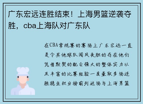 广东宏远连胜结束！上海男篮逆袭夺胜，cba上海队对广东队