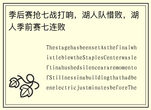 季后赛抢七战打响，湖人队惜败，湖人季前赛七连败