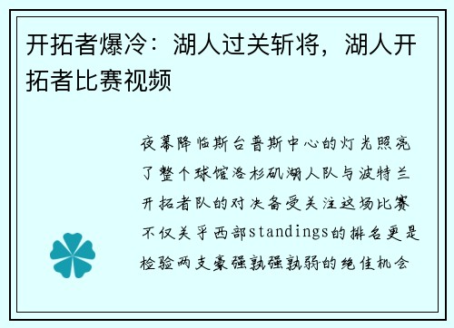 开拓者爆冷：湖人过关斩将，湖人开拓者比赛视频