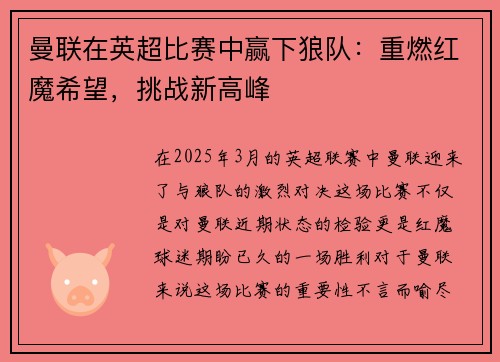 曼联在英超比赛中赢下狼队：重燃红魔希望，挑战新高峰