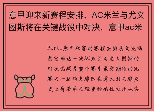 意甲迎来新赛程安排，AC米兰与尤文图斯将在关键战役中对决，意甲ac米兰对尤文图斯全场录像