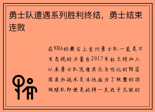 勇士队遭遇系列胜利终结，勇士结束连败