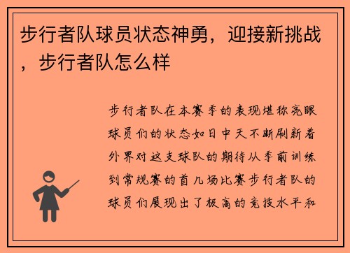 步行者队球员状态神勇，迎接新挑战，步行者队怎么样