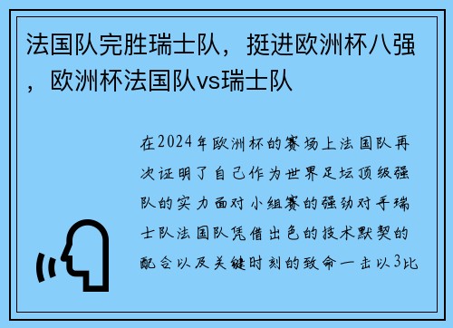 法国队完胜瑞士队，挺进欧洲杯八强，欧洲杯法国队vs瑞士队