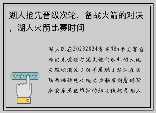 湖人抢先晋级次轮，备战火箭的对决，湖人火箭比赛时间