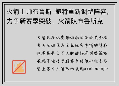 火箭主帅布鲁斯-鲍特重新调整阵容，力争新赛季突破，火箭队布鲁斯克