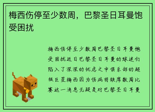 梅西伤停至少数周，巴黎圣日耳曼饱受困扰