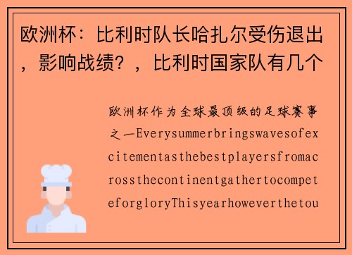 欧洲杯：比利时队长哈扎尔受伤退出，影响战绩？，比利时国家队有几个阿扎尔