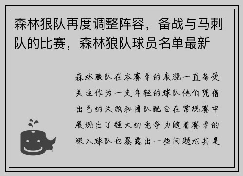 森林狼队再度调整阵容，备战与马刺队的比赛，森林狼队球员名单最新