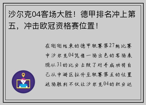 沙尔克04客场大胜！德甲排名冲上第五，冲击欧冠资格赛位置！