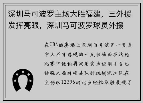 深圳马可波罗主场大胜福建，三外援发挥亮眼，深圳马可波罗球员外援