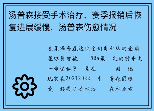 汤普森接受手术治疗，赛季报销后恢复进展缓慢，汤普森伤愈情况