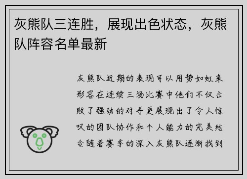 灰熊队三连胜，展现出色状态，灰熊队阵容名单最新