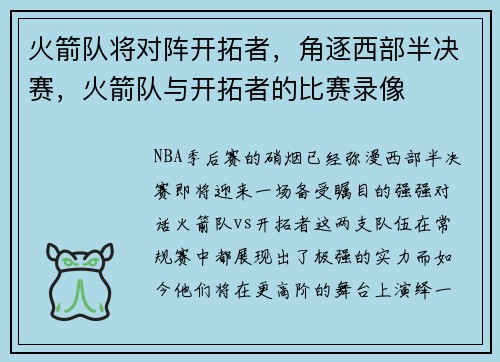 火箭队将对阵开拓者，角逐西部半决赛，火箭队与开拓者的比赛录像