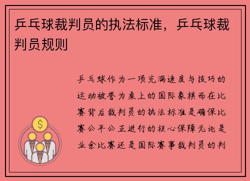 乒乓球裁判员的执法标准，乒乓球裁判员规则