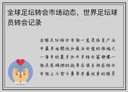 全球足坛转会市场动态，世界足坛球员转会记录