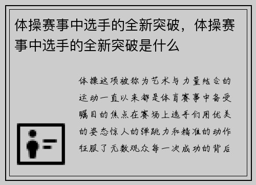 体操赛事中选手的全新突破，体操赛事中选手的全新突破是什么