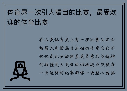 体育界一次引人瞩目的比赛，最受欢迎的体育比赛