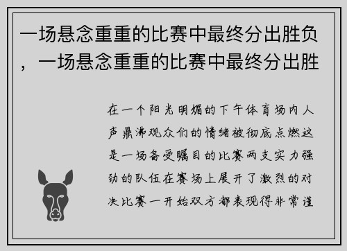 一场悬念重重的比赛中最终分出胜负，一场悬念重重的比赛中最终分出胜负是什么