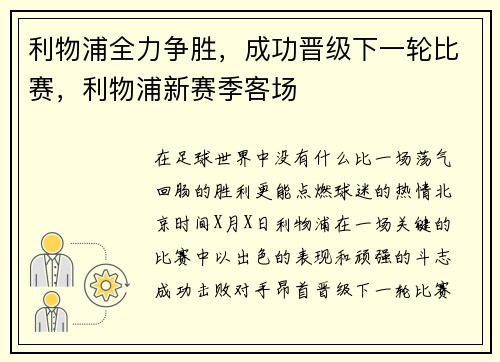 利物浦全力争胜，成功晋级下一轮比赛，利物浦新赛季客场