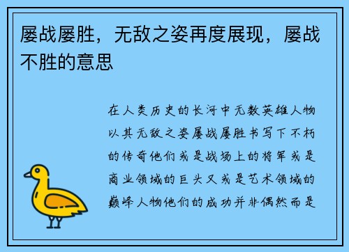 屡战屡胜，无敌之姿再度展现，屡战不胜的意思