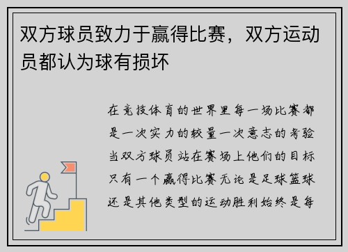 双方球员致力于赢得比赛，双方运动员都认为球有损坏