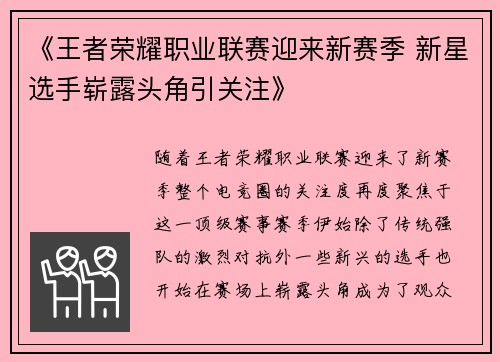 《王者荣耀职业联赛迎来新赛季 新星选手崭露头角引关注》
