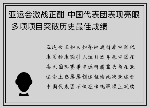 亚运会激战正酣 中国代表团表现亮眼 多项项目突破历史最佳成绩