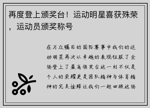 再度登上颁奖台！运动明星喜获殊荣，运动员颁奖称号