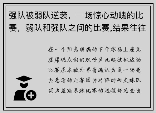 强队被弱队逆袭，一场惊心动魄的比赛，弱队和强队之间的比赛,结果往往不言而喻
