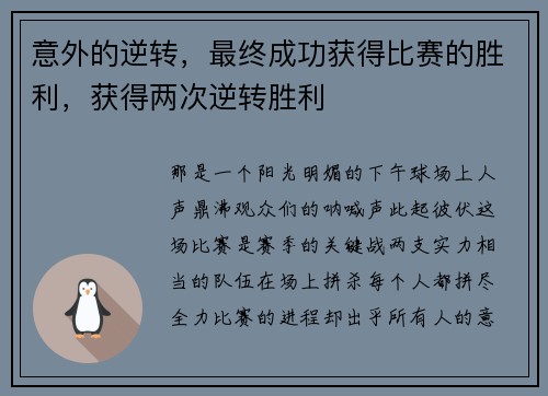 意外的逆转，最终成功获得比赛的胜利，获得两次逆转胜利
