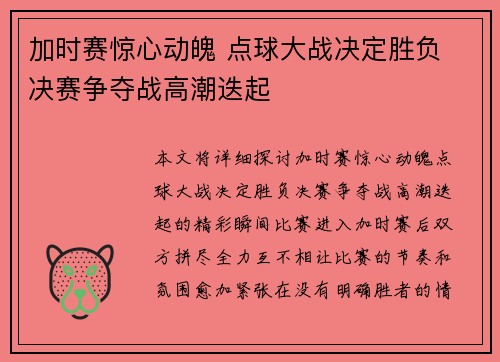 加时赛惊心动魄 点球大战决定胜负 决赛争夺战高潮迭起