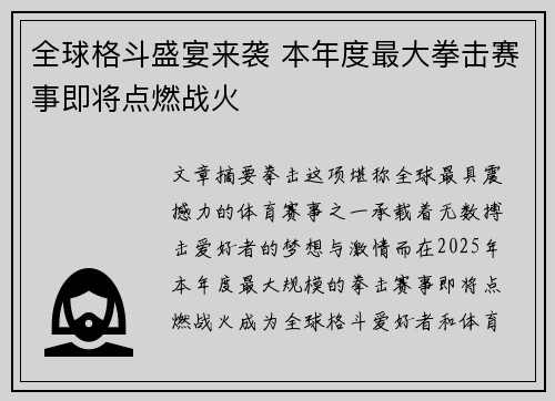 全球格斗盛宴来袭 本年度最大拳击赛事即将点燃战火