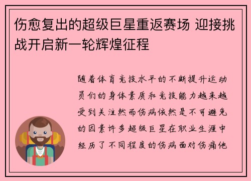 伤愈复出的超级巨星重返赛场 迎接挑战开启新一轮辉煌征程