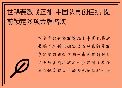 世锦赛激战正酣 中国队再创佳绩 提前锁定多项金牌名次