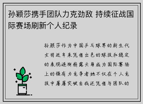 孙颖莎携手团队力克劲敌 持续征战国际赛场刷新个人纪录