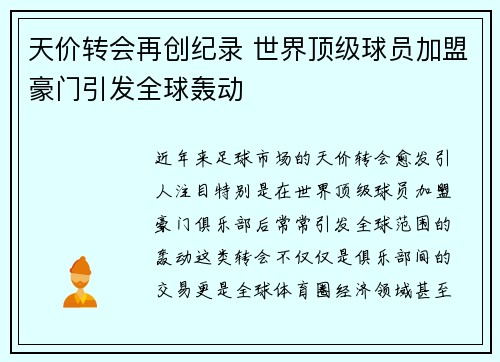 天价转会再创纪录 世界顶级球员加盟豪门引发全球轰动