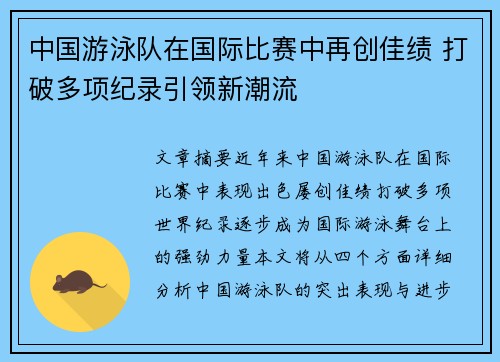 中国游泳队在国际比赛中再创佳绩 打破多项纪录引领新潮流