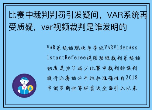 比赛中裁判判罚引发疑问，VAR系统再受质疑，var视频裁判是谁发明的