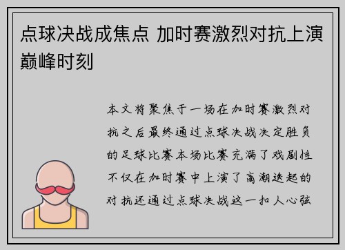 点球决战成焦点 加时赛激烈对抗上演巅峰时刻