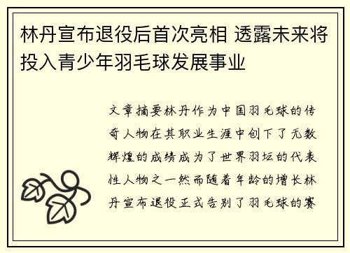 林丹宣布退役后首次亮相 透露未来将投入青少年羽毛球发展事业