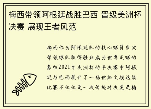 梅西带领阿根廷战胜巴西 晋级美洲杯决赛 展现王者风范