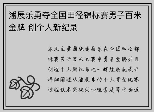 潘展乐勇夺全国田径锦标赛男子百米金牌 创个人新纪录
