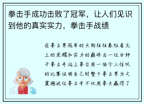拳击手成功击败了冠军，让人们见识到他的真实实力，拳击手战绩