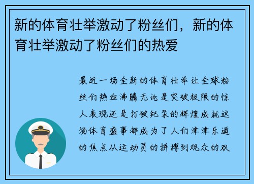 新的体育壮举激动了粉丝们，新的体育壮举激动了粉丝们的热爱