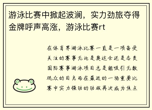游泳比赛中掀起波澜，实力劲旅夺得金牌呼声高涨，游泳比赛rt