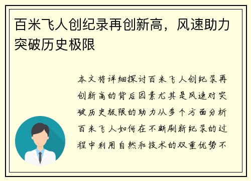 百米飞人创纪录再创新高，风速助力突破历史极限