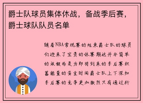 爵士队球员集体休战，备战季后赛，爵士球队队员名单
