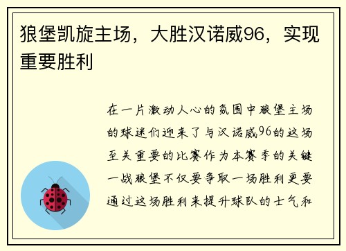 狼堡凯旋主场，大胜汉诺威96，实现重要胜利